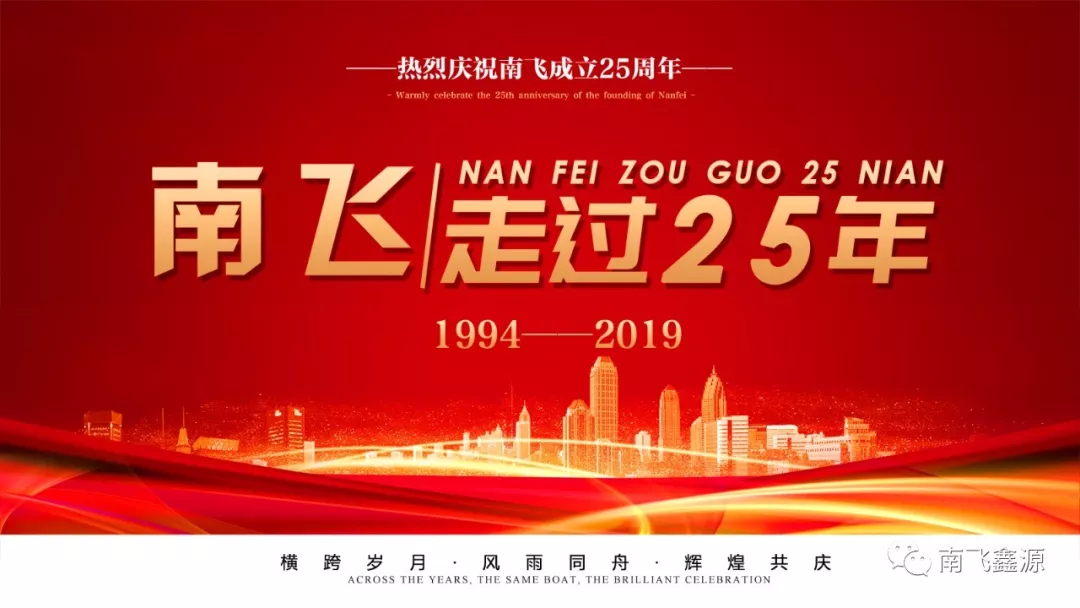 橫跨歲月·風雨同舟·輝煌共慶|熱烈祝賀南飛防火成立25周年(圖1)
